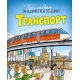 Транспорт