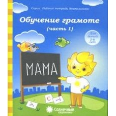 Солнечные ступеньки Обучение грамоте Рабочая тетрадь Ч.1