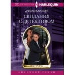 Свидания с детективом