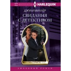 Свидания с детективом