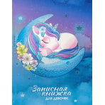 Записная книжка ДЛЯ ДЕВОЧЕК А5 80л. СПЯЩИЙ ЕДИНОРОГ (80-5227) перепл.7БЦ, твин-лак, холод. фольга WB
