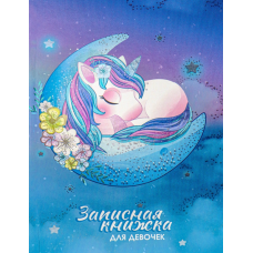 Записная книжка ДЛЯ ДЕВОЧЕК А5 80л. СПЯЩИЙ ЕДИНОРОГ (80-5227) перепл.7БЦ, твин-лак, холод. фольга WB