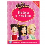 Царевны. Раскраска с развивающими заданиями. Найди и покажи. 214х290мм.16 стр. Умка в кор.50шт