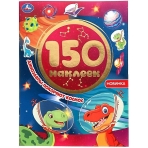Динозавры покоряют космос. Альбом 150 наклеек.  155х205 мм, 6 стр. Умка в кор.50шт