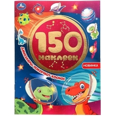 Динозавры покоряют космос. Альбом 150 наклеек.  155х205 мм, 6 стр. Умка в кор.50шт