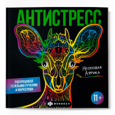 Раскраска для детей. Серия /Антистресс/ арт. 65438 НЕОНОВАЯ АФРИКА /225х225 мм, 16 л., блок - офсет 120 г/м2, полноцветная печать, обл - мелованный картон 215 г/м², клеевое скрепление,
