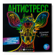 Раскраска для детей. Серия /Антистресс/ арт. 65438 НЕОНОВАЯ АФРИКА /225х225 мм, 16 л., блок - офсет 120 г/м2, полноцветная печать, обл - мелованный картон 215 г/м², клеевое скрепление,