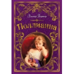 Поллианна (иллюстр. С. Малфорда)