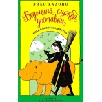Ведьмина служба доставки. Кн.2. Кики и новое колдовство