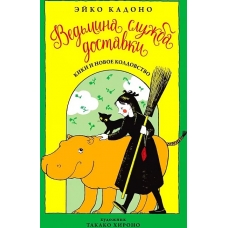 Ведьмина служба доставки. Кн.2. Кики и новое колдовство