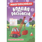 МНОГОРАЗОВАЯ ВОДНАЯ РАСКРАСКА. БОЛЬШИЕ МАШИНЫ
