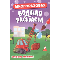 МНОГОРАЗОВАЯ ВОДНАЯ РАСКРАСКА. БОЛЬШИЕ МАШИНЫ