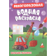 МНОГОРАЗОВАЯ ВОДНАЯ РАСКРАСКА. БОЛЬШИЕ МАШИНЫ