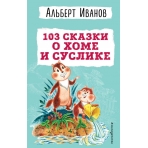 103 сказки о Хоме и Суслике (ил. И. Панкова)