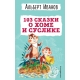 103 сказки о Хоме и Суслике (ил. И. Панкова)