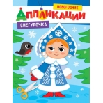НОВОГОДНИЕ АППЛИКАЦИИ. СНЕГУРОЧКА