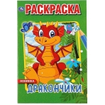 Дракончики. (Первая раскраска А5). Формат: 145х210мм. Объем: 16 стр. Умка в кор.50шт