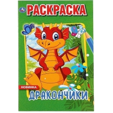 Дракончики. (Первая раскраска А5). Формат: 145х210мм. Объем: 16 стр. Умка в кор.50шт