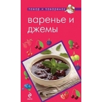 Варенье и джемы