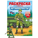РАСКРАСКА С СОЛДАТИКОМ. Артиллеристы