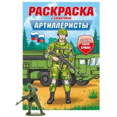 РАСКРАСКА С СОЛДАТИКОМ. Артиллеристы
