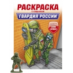 РАСКРАСКА С СОЛДАТИКОМ. Гвардия России