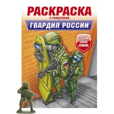 РАСКРАСКА С СОЛДАТИКОМ. Гвардия России