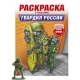 РАСКРАСКА С СОЛДАТИКОМ. Гвардия России