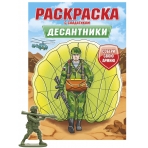 РАСКРАСКА С СОЛДАТИКОМ. Десантники