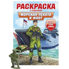 РАСКРАСКА С СОЛДАТИКОМ. Морская пехота и флот