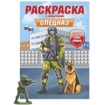 РАСКРАСКА С СОЛДАТИКОМ. Спецназ