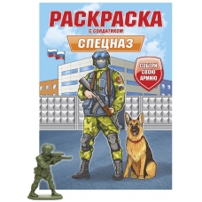 РАСКРАСКА С СОЛДАТИКОМ. Спецназ
