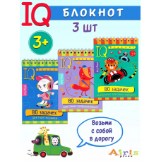 КБ №2.IQ блокноты детские.Игры для детей в дорогу 3+.сообразительность,внимание,раскраска