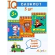 КБ №3.IQ блокноты детские.Игры для детей в дорогу 3+: внимание,смекалка,раскраска