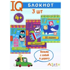 КБ №6.IQ блокноты детские.Игры для детей в дорогу 4+:цифры, буквы,счёт