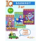 КБ №7.IQ блокноты детские.Игры для детей в дорогу 4+:контуры и силуэты, буквы,счёт