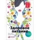Здоровое питание в вопросах и ответах