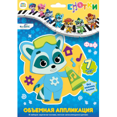 Енотки. Аппликация EVA на EVA. Фаф. Арт.07237
