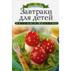 Завтраки для детей. Любомирова К.