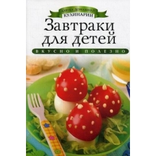 Завтраки для детей. Любомирова К.