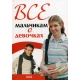 Все мальчикам о девочках