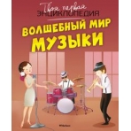 Волшебный мир музыки