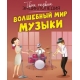 Волшебный мир музыки